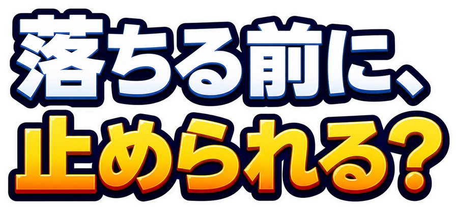 落ちる前に、止められる？