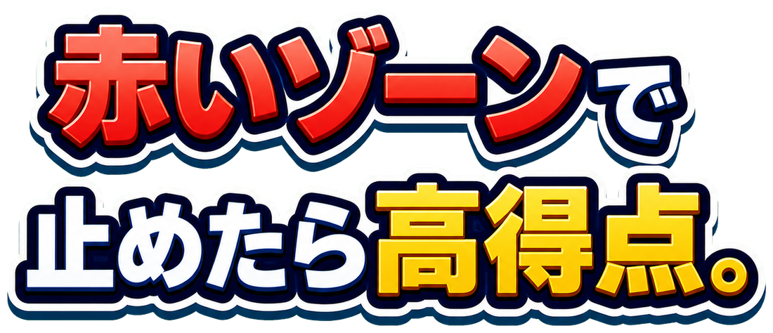 赤いゾーンで止めたら高得点。
