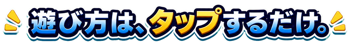 遊び方は、タップするだけ。