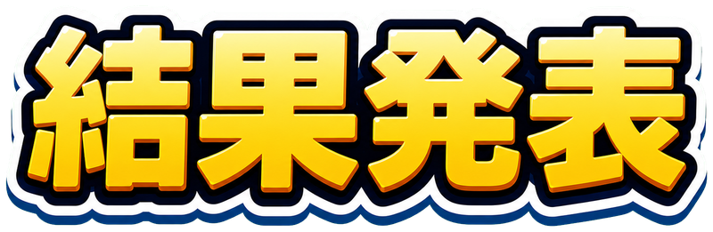 結果発表