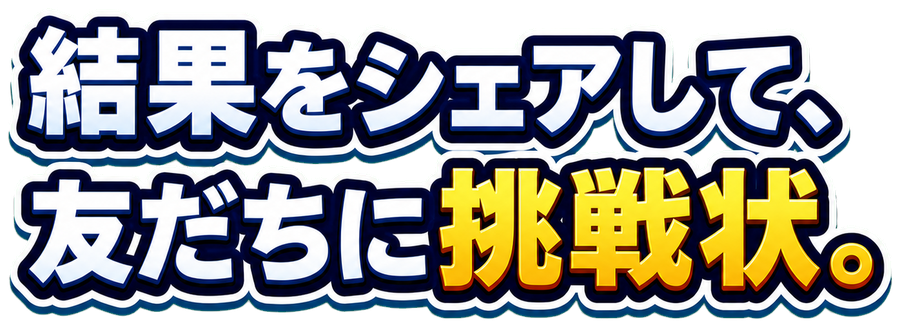 結果をシェアして、友だちに挑戦状。
